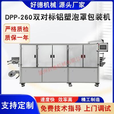 厂家供应DPP-260双对标铝塑泡罩包装机平板式铝塑包装机