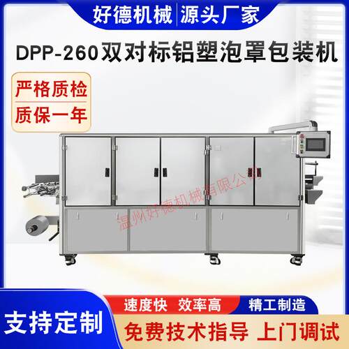 DPP-260双对标铝塑泡罩包装机 布丁面膜泡罩包装机果冻面膜包装机