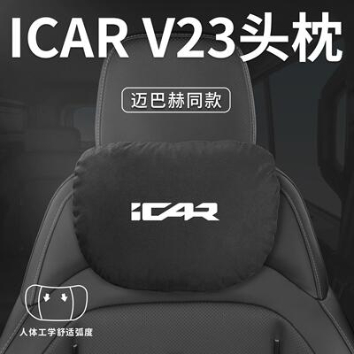 适用奇瑞ICARV23汽车专用头枕腰靠垫背护颈枕ICAR座椅枕头V23用品