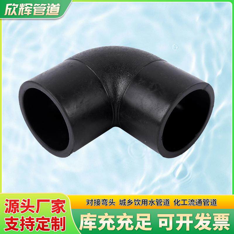 新料PE90度对接弯头对接式管件给水管转换弯头自来水管配件