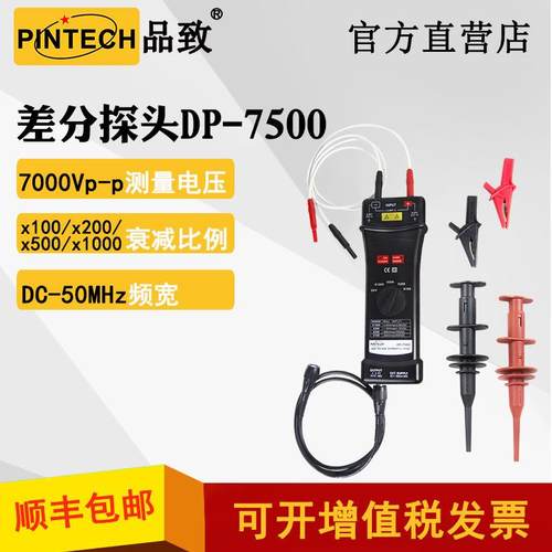 DP-7500(50MHZ,7000V)品致示波器有源差分探头