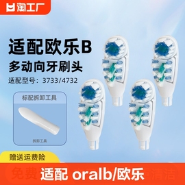 适用OralB/欧乐B多动向电动牙刷4734替换刷头4支装3733 4732 3732