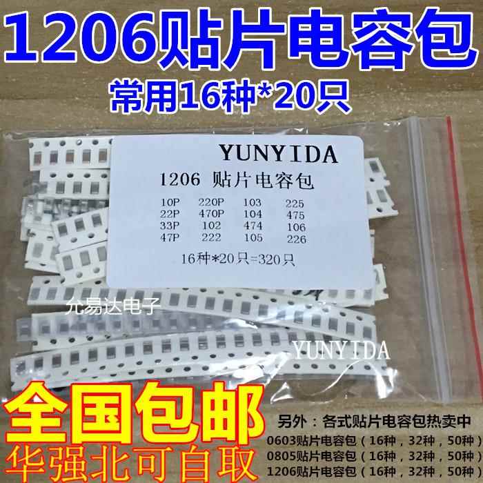 1206贴片电容元件包 样品包 常用16种各20祇共320祇 0805 0603