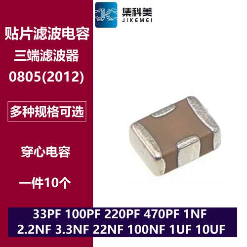 0805贴片滤波穿心电容100PF 1/2.2/3.3/22/100NF 1UF 4.7UF 10UF