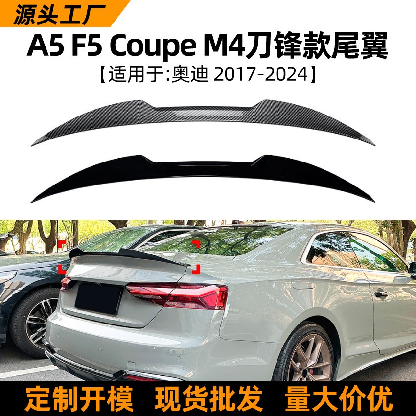 适用奥迪A5 F5 Coupe 2017-2024 M4刀锋款尾翼扰流板外饰跨境改装