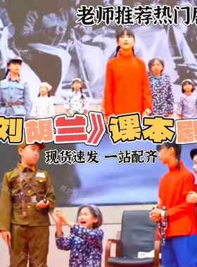 刘胡兰课本剧民国怀旧农民儿童服装村姑衣服红歌合唱老太太老奶奶