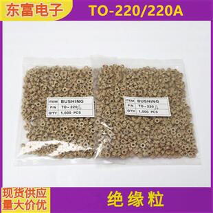 耐高温加纤绝缘粒 TO-220/220A 绝缘圈绝缘帽电晶体散热垫片