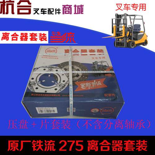 叉车离合器片压盘套装 杭叉合力3吨铁流275/18齿离合器摩擦片压盘
