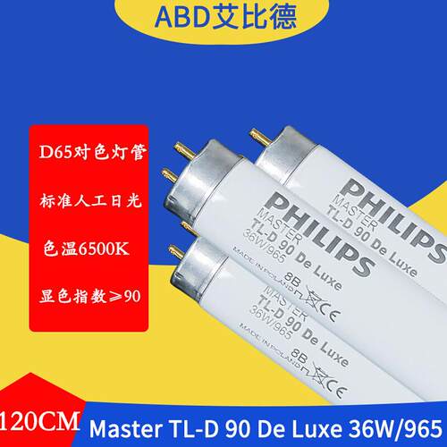 D65对色灯管MasterTL-D9036W965120cm色温6500K标准人工日光2支起