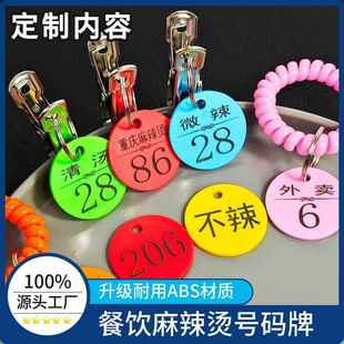 麻辣烫号码牌数字编号手牌餐饮排队叫号取餐带夹子洗浴寄存钥匙牌