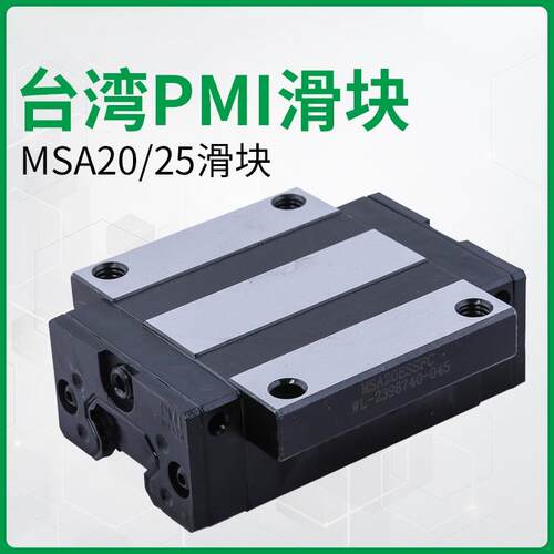 银泰滑块 原装PMI滑块 雕刻机滑块导轨滑块msa20/25 直线导轨滑块