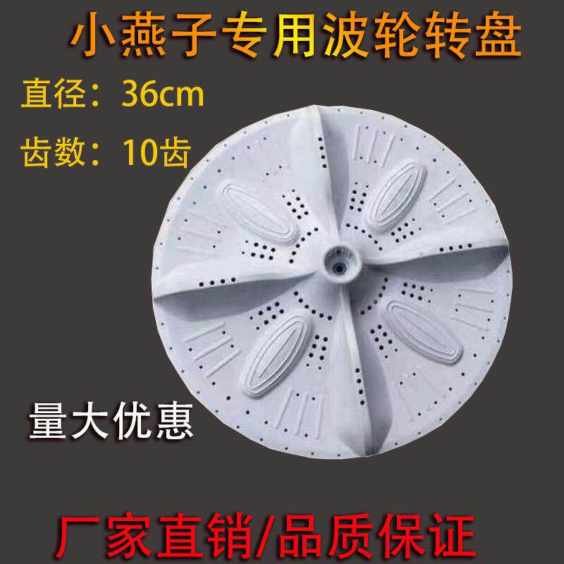 半自动洗衣机波轮转盘XPB88-5608底盘小燕子10齿36cm洗盘水叶轮