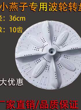 半自动洗衣机波轮转盘XPB88-5608底盘小燕子10齿36cm洗盘水叶轮
