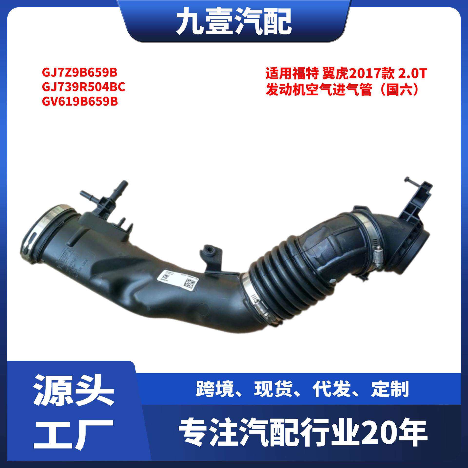 国6 适用福特18翼虎 2.0 空滤器发动机空气进气管GJ7Z-9B659-B