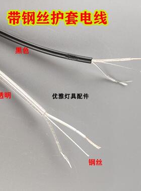 透明电线带钢丝圆线吊灯线2芯黑色细电源线护套led吊灯专用线配件