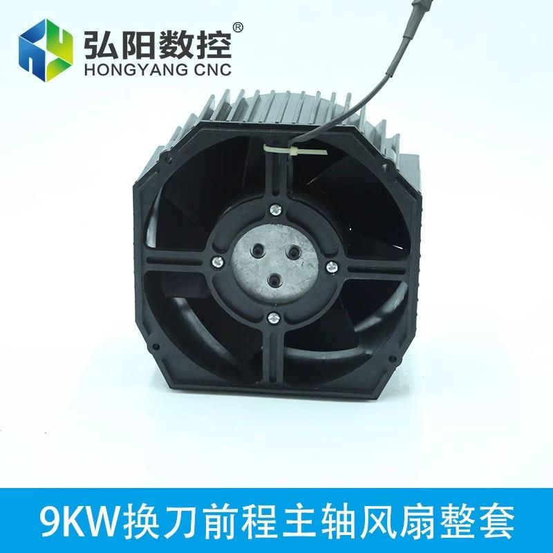 原装/9kw自动换9KW原装刀主轴风扇HCSSD/ES929/E951/长川/HQDC/JS