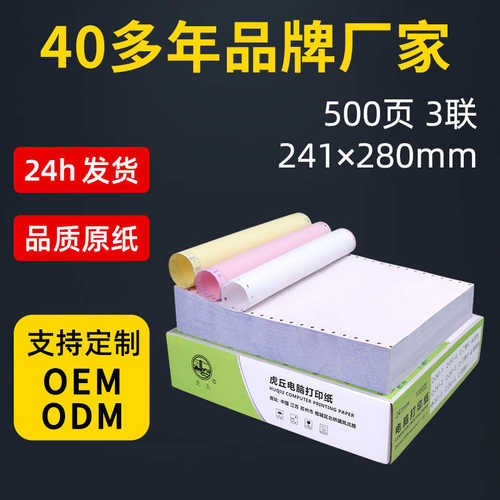 厂家直销虎丘241mm针式电脑打印纸三联整张二等分三等分500页出库