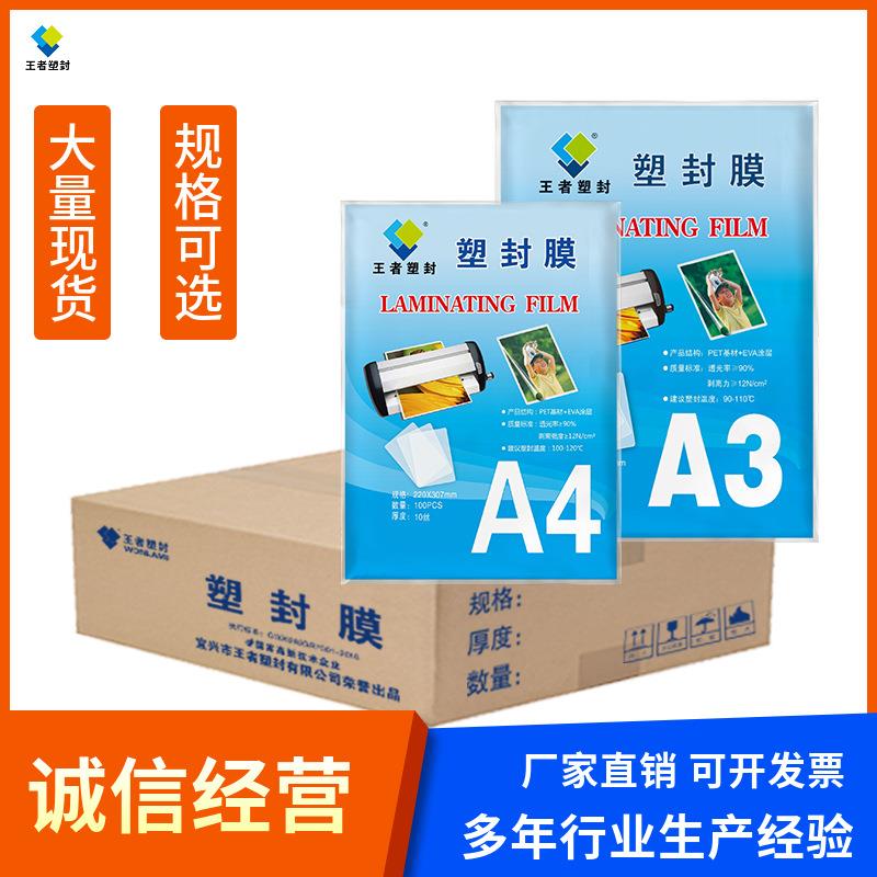 王者塑封a3a4箱装照片文件防水护卡膜多规格高清透明塑封膜
