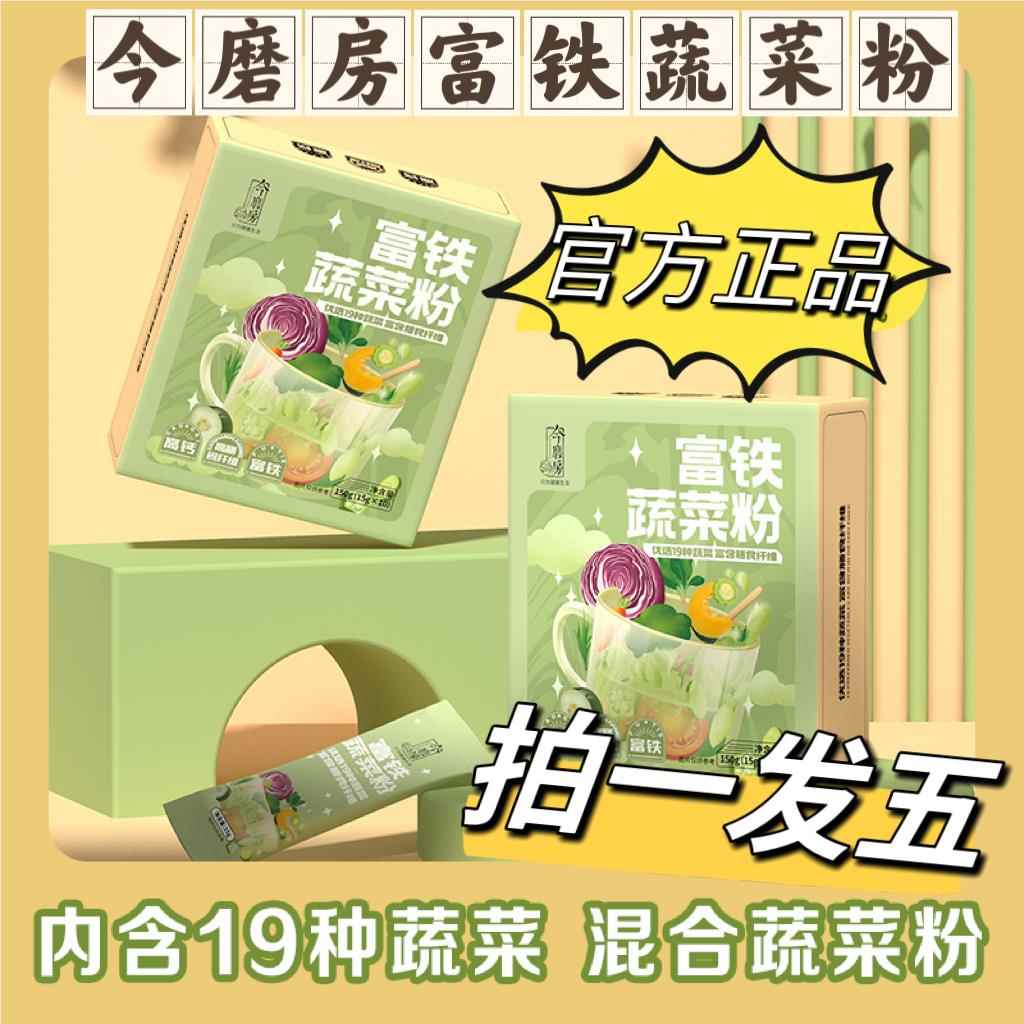 【拍一发五】今磨房富铁蔬菜粉优选19种蔬菜富含膳食纤维果蔬粉