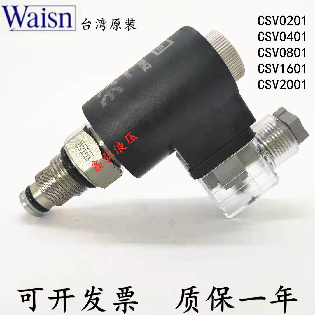 csv-0201液压电磁阀止回阀waisn液压阀泄压阀电子阀止逆阀卸压阀