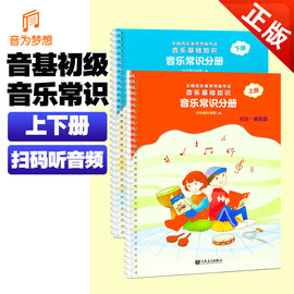 正版新版中央音乐学院音基初级教材音乐常识分册2本(上下册)音乐素养等级考试教程儿童音乐基础知识启蒙书籍中央院常识分册