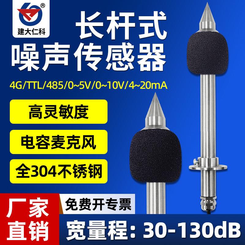 长杆式噪声变送器高精度噪音感测器模块工业级显示分贝测试仪485