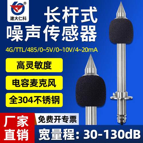 长杆式噪声变送器高精度噪音感测器模块工业级显示分贝测试仪485