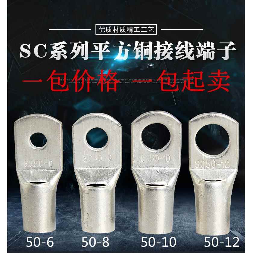 sc50-6/8/10/12铜接线鼻子50平方电缆线快连接头窥口接线端子