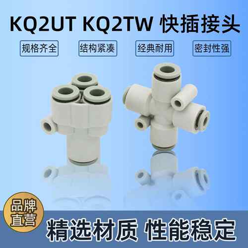 SMC款气动快插接头十字四通Y型一进三出KQ2UT06/KQ2TW10/2TX12-00
