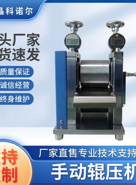 JK-GYJ-110A手动辊压机 手动辊轧机 电池极片压片机