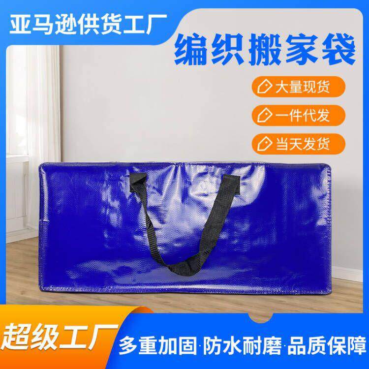 亚马逊编织搬家袋现货收纳家用行李编织打包搬家拉链袋定制