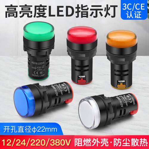 LED指示灯AD16-22DS工作电源信号灯12 24 220 380v直流交流电压表