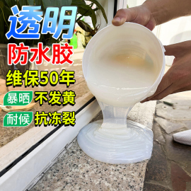 透明防水胶屋顶窗台外墙防水涂料卫生间免砸砖补漏材料楼顶堵漏王