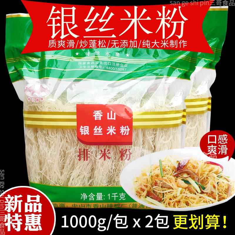 岐江桥牌香山银丝米粉2kg包装广东中山特产排米粉干炒细米线包邮