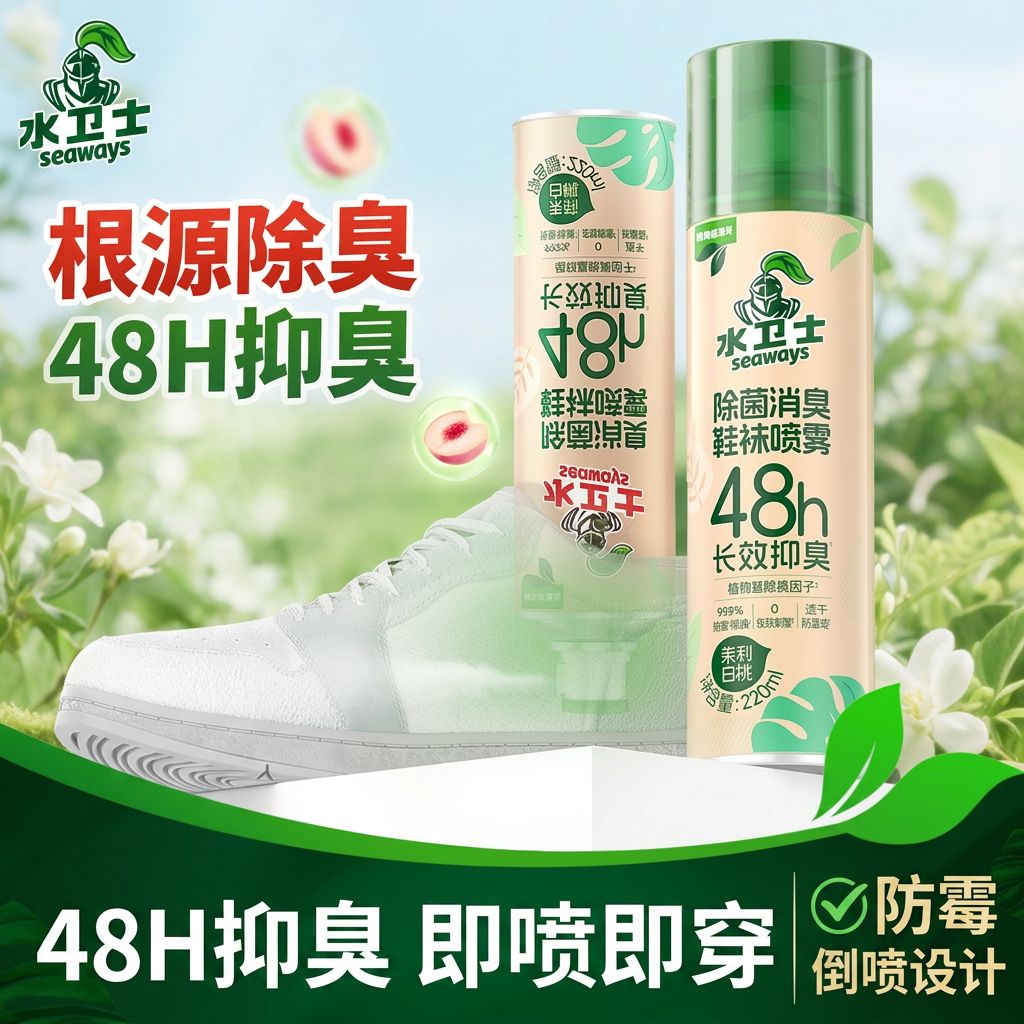 水卫士鞋子除臭剂喷雾