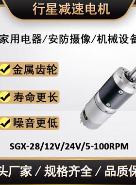 直流无刷行星调速电机SGX28mm 12V24V 高扭矩低转速 家电用电动机