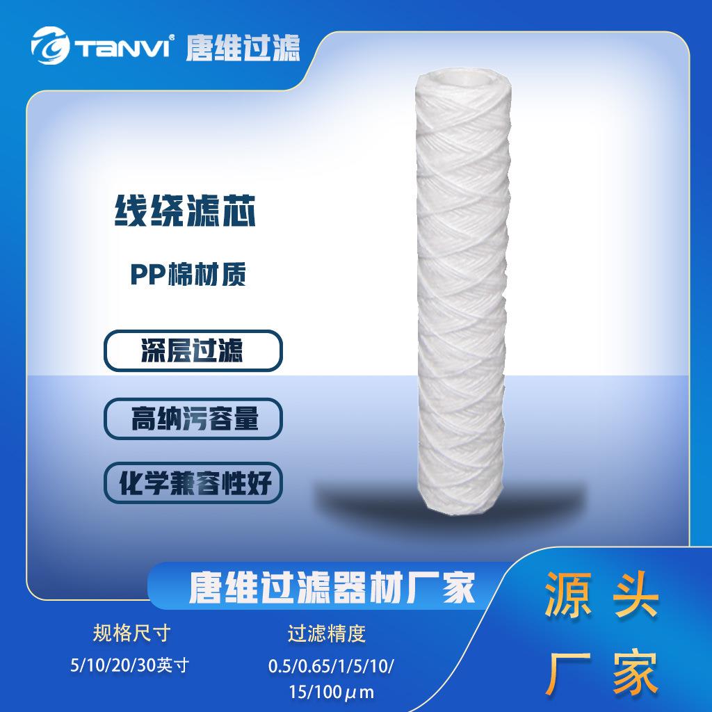 优质线绕滤芯大流量高精度多层深度过滤工业水处理用