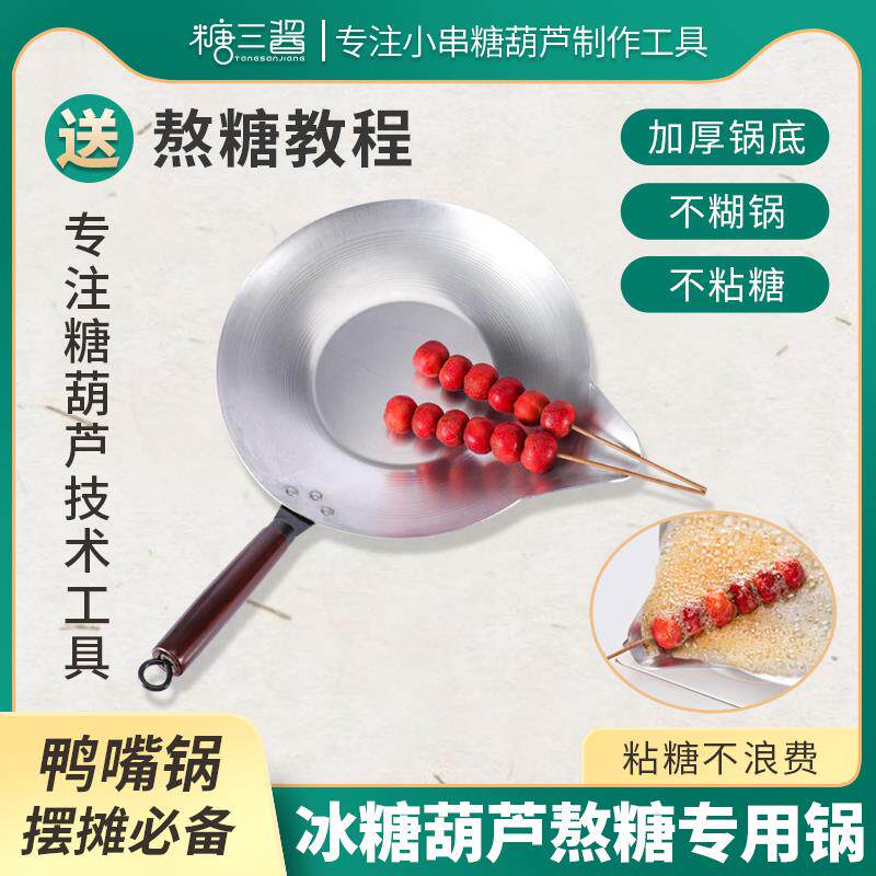 摆摊加厚易蘸熬糖锅冰糖葫芦专用铝锅长鸭嘴锅煤气灶电磁炉通用