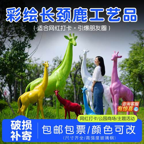 抽象彩绘长颈鹿户外玻璃钢雕塑摆件园林景观花园庭院公园景区装饰