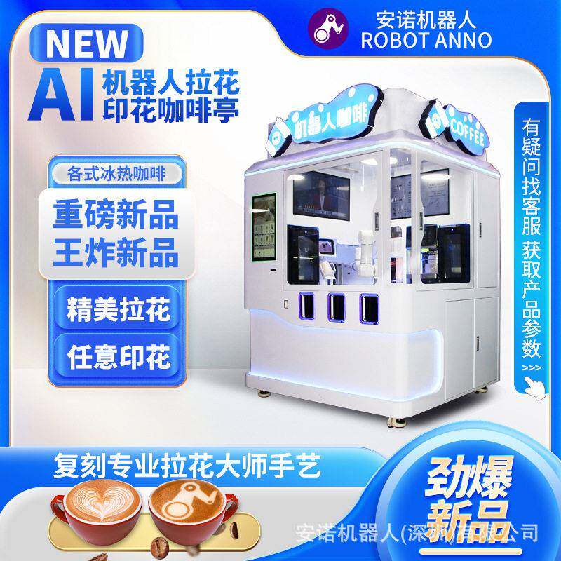 AI新款机器人咖啡拉花打印自动售货机自助现磨咖啡贩卖机定金