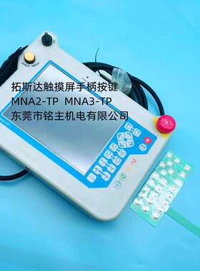 拓斯达机械手触摸屏MA2-TP手柄按键 MN3-TP按键 触摸屏销售