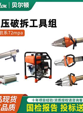 贝尔顿消防液压破拆工具组救援72mpa液压破拆剪切器扩张钳厂家