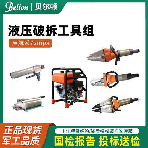 贝尔顿消防液压破拆工具组救援72mpa液压破拆剪切器扩张钳厂家