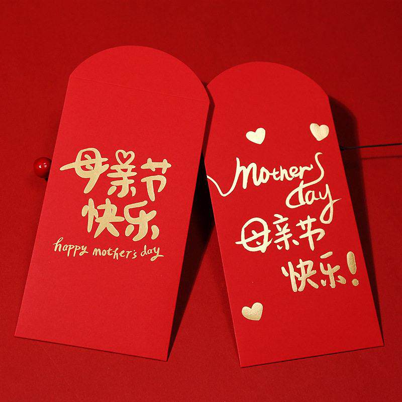 母亲节红包节日快乐利是封送给妈妈的礼物公司单位节日福利