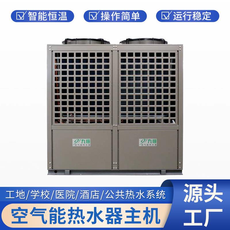 空气能水器大容量商用酒店工地学室内新风系统