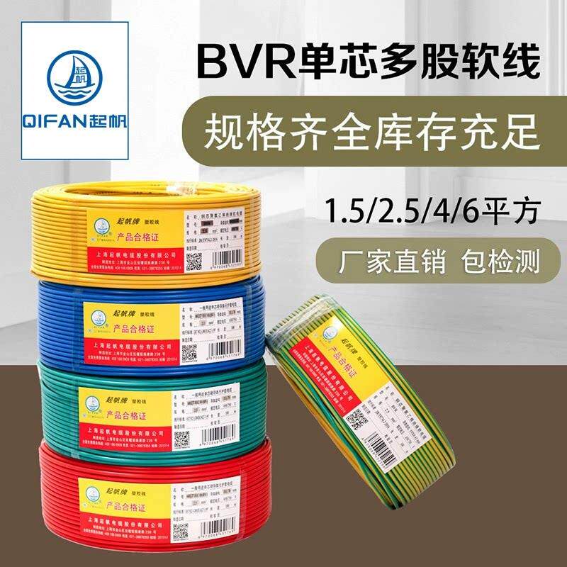 起帆电线BVR2.5/4/6平方家装多股电缆国标铜芯电线家用软线100米