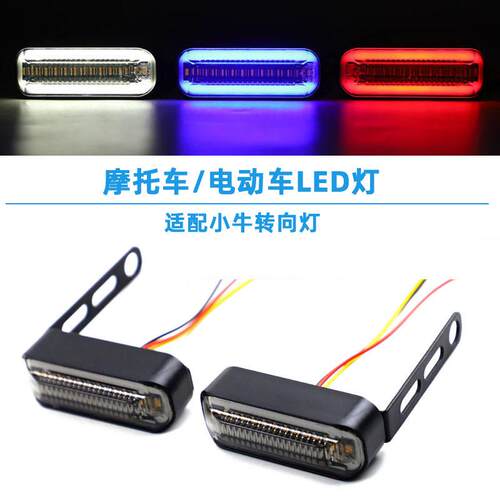 适用小牛深远009电动车电摩流水LED转向灯12V电压摩托车流水灯A