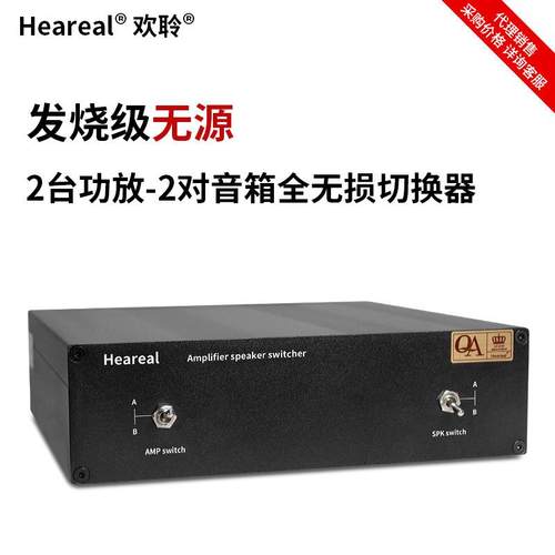 欢聆Heareal功放音箱2入2出切换器控制功放喇叭选择2进2出无损