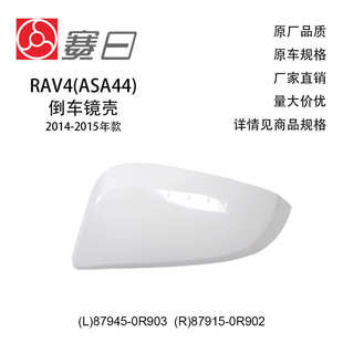 15款 87915 RAV4后视镜外壳 0R903 0R902 倒车镜后盖87945 适用14