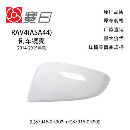 适用14-15款RAV4后视镜外壳 倒车镜后盖87945-0R903 87915-0R902